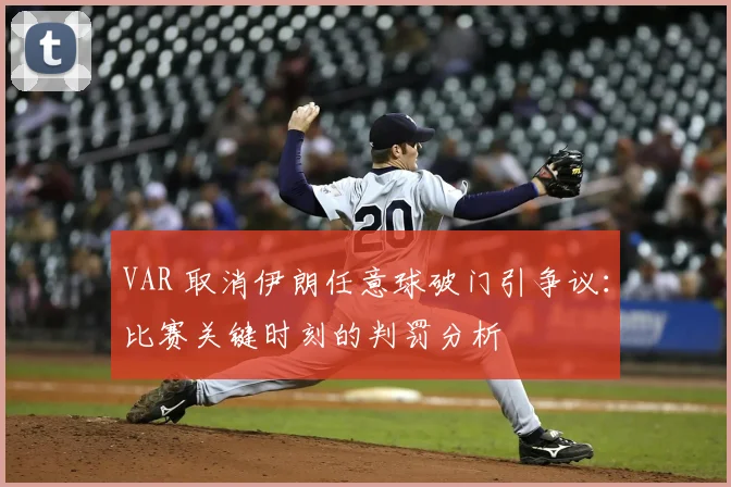 VAR 取消伊朗任意球破门引争议：比赛关键时刻的判罚分析