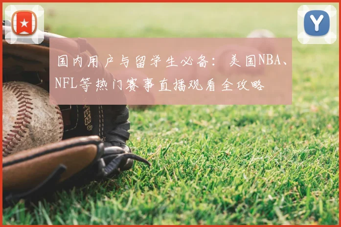 国内用户与留学生必备：美国NBA、NFL等热门赛事直播观看全攻略