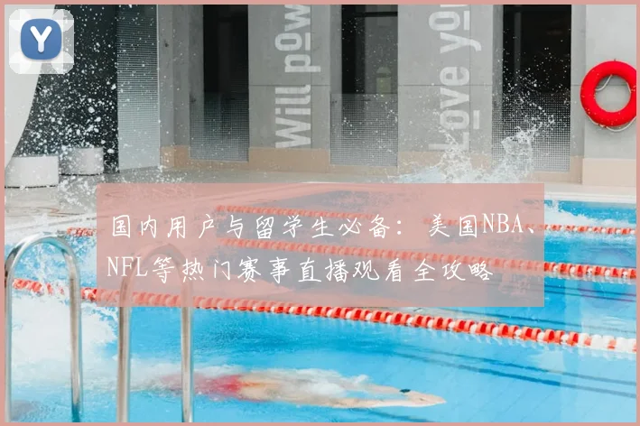 国内用户与留学生必备：美国NBA、NFL等热门赛事直播观看全攻略
