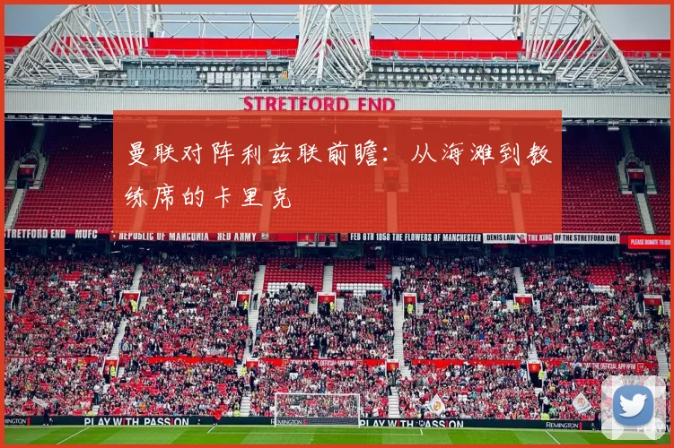 曼联对阵利兹联前瞻：从海滩到教练席的卡里克
