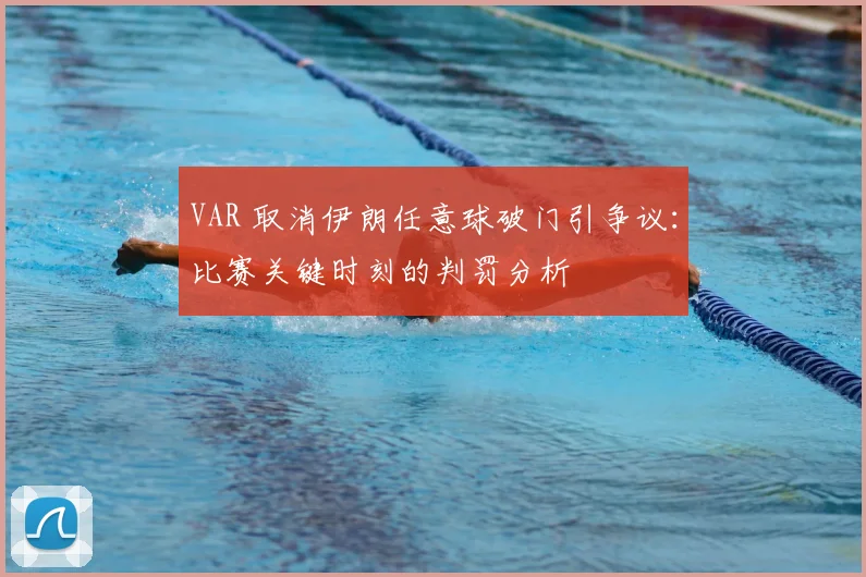 VAR 取消伊朗任意球破门引争议：比赛关键时刻的判罚分析